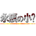 永痕の小✈ (attack on titan)