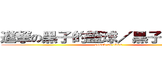 進撃の黑子的籃球／黒子のバスケ (attack on titan)