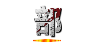 部 ()
