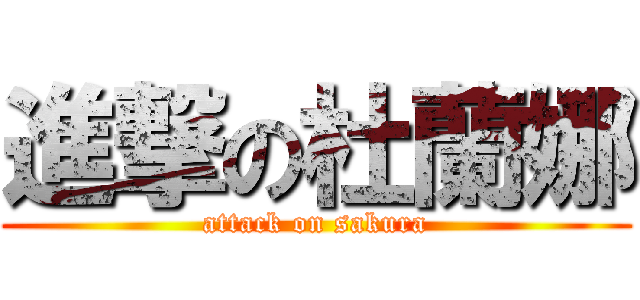 進撃の杜蘭娜 (attack on sakura)