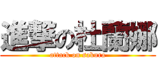 進撃の杜蘭娜 (attack on sakura)