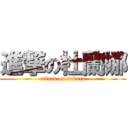 進撃の杜蘭娜 (attack on sakura)