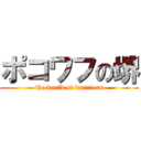 ポコワフの堺 (the world of warriors)