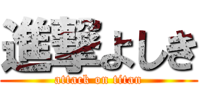 進撃よしき (attack on titan)