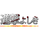 進撃よしき (attack on titan)