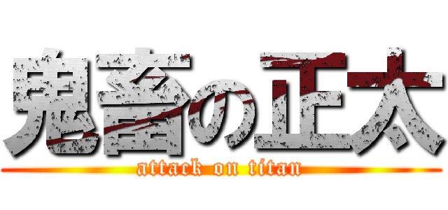 鬼畜の正太 (attack on titan)