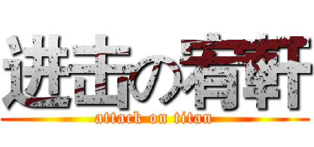 进击の宥軒 (attack on titan)
