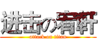 进击の宥軒 (attack on titan)