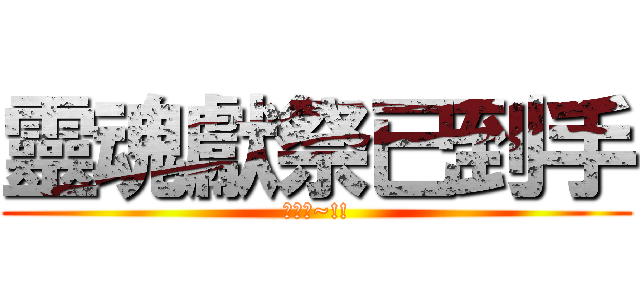 靈魂獻祭已到手 (超爽的~!!)