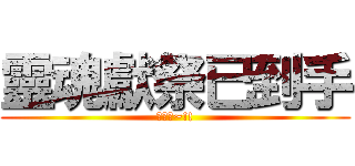 靈魂獻祭已到手 (超爽的~!!)