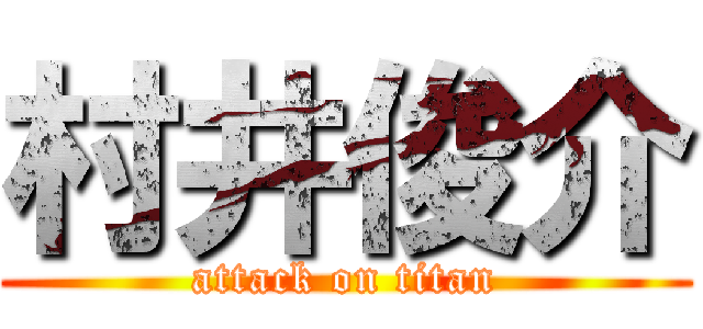 村井俊介 (attack on titan)