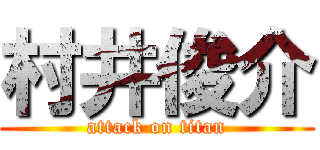 村井俊介 (attack on titan)