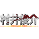 村井俊介 (attack on titan)