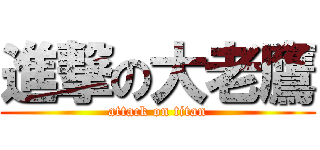 進撃の大老鷹 (attack on titan)