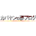 カパヤンの夢ブログ (attack on titan)