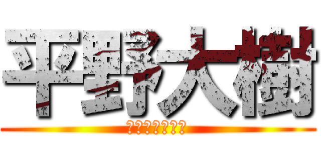 平野大樹 (ニヤニヤする人)