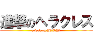 進撃のヘラクレス (attack on BABAA)