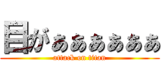 目がぁぁぁぁぁぁ (attack on titan)