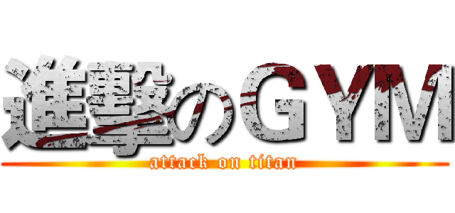 進擊のＧＹＭ (attack on titan)