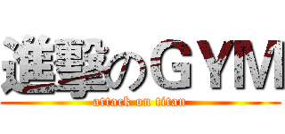 進擊のＧＹＭ (attack on titan)