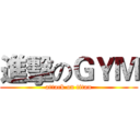 進擊のＧＹＭ (attack on titan)