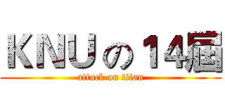 ＫＮＵ の１４屆 (attack on titan)