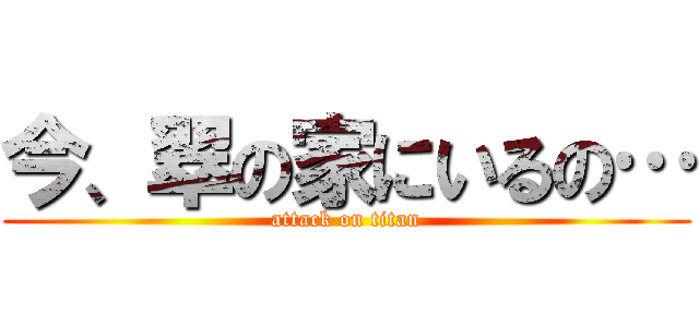 今、翠の家にいるの… (attack on titan)