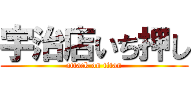 宇治店いち押し (attack on titan)