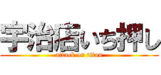 宇治店いち押し (attack on titan)