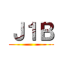 Ｊ１Ｂ ()