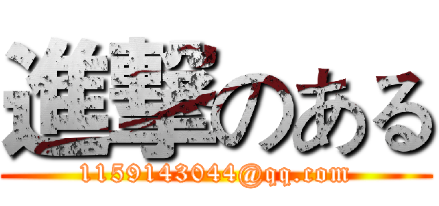 進撃のある (1159143044@qq.com)