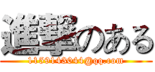 進撃のある (1159143044@qq.com)