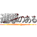 進撃のある (1159143044@qq.com)