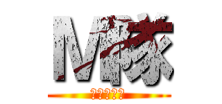 Ｍ隊 (守るったい)