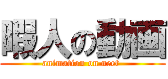 暇人の動画 (animation on neet )