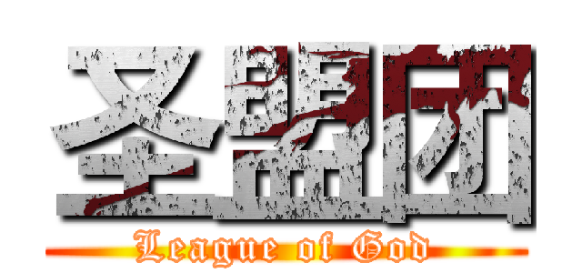 圣盟团 (League of God)