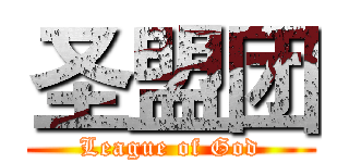 圣盟团 (League of God)
