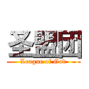 圣盟团 (League of God)