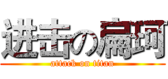 进击の扁珂 (attack on titan)