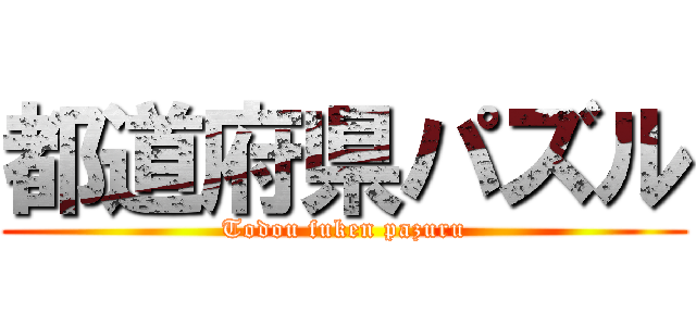 都道府県パズル (Todou fuken pazuru)
