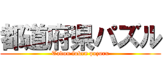 都道府県パズル (Todou fuken pazuru)
