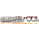 都道府県パズル (Todou fuken pazuru)