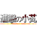 進擊の小芄 (attack on wan)