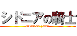シドニアの騎士 (attack on gauna)