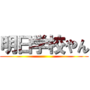 明日学校やん ()