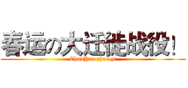 春运の大迁徙战役！ (ChunYun zhan yi)