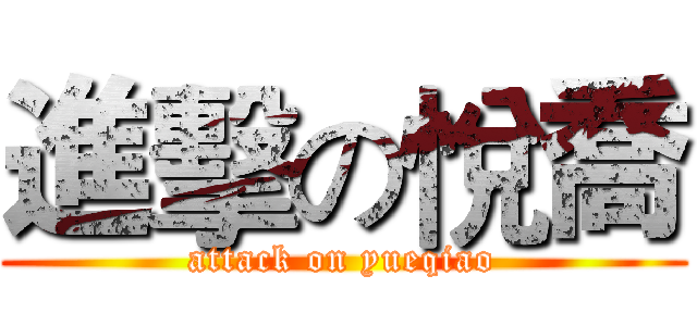 進擊の悅喬 (attack on yueqiao)