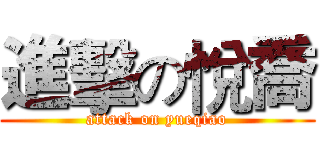 進擊の悅喬 (attack on yueqiao)