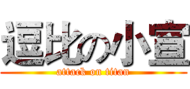 逗比の小宣 (attack on titan)