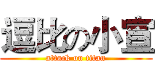 逗比の小宣 (attack on titan)
